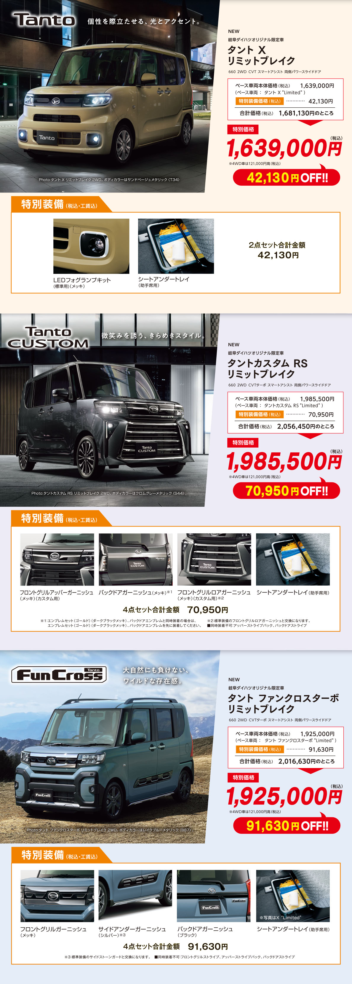 タント、タントカスタム、タントファンクロス
